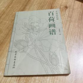 百荷画谱