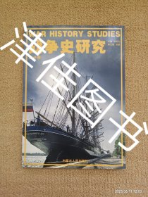 【实拍、多图、往下翻】战争史研究 第45册