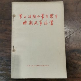 第二次国内革命战争时期史事论丛，1956年初版初印，