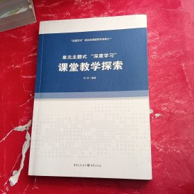 单元主题式深度学习课堂教学探索