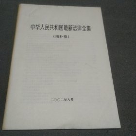 中华人民共和国最新法律全集（增补卷）