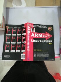 ARM嵌入式Linux系统开发详解（第2版）【满30包邮】