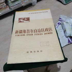 中学地理教学参考挂图 新疆维吾尔自治区政区