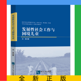 發(fā)展性社會(huì)工作與困境兒童