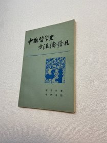 中国哲学史方法论发凡【一版一印 正版现货 多图拍摄 看图下单】