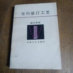 书刊装订工艺