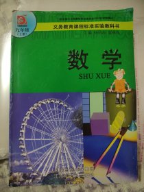 义务教育课程标准实验教科书：数学九年级上册