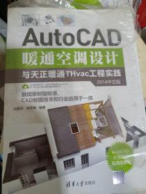 AutoCAD暖通空调设计与天正暖通THvac工程实践（2014中文版）