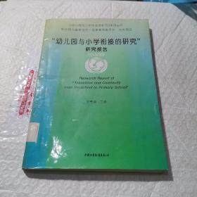 “幼儿园与小学衔接的研究”研究报告