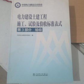 电力建设土建工程施工、试验及验收标准表式·第3部分：验收