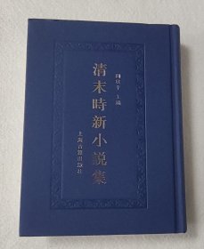 清末时新小说集 二