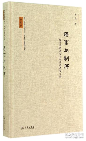 当代中国经济学人·韦森作品系列之四·语言与制序：经济学的语言与制度的语言之维（典藏版）