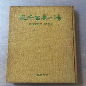 日文原版书 表千家茶の湯千宗左主婦の友社