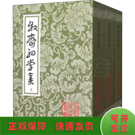 牧齋初學集（全三冊）