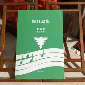 順口溜集