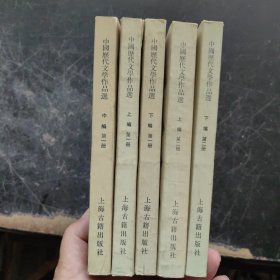 中国历代文学作品选（第一册上下、中编第一册、第二册上下）5本合售