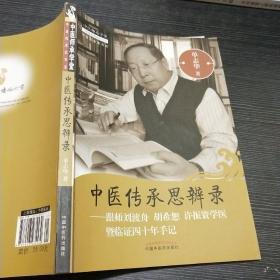 中医传承思辨录：跟师刘渡舟 胡希恕 许振寰学医暨临证四十年手记