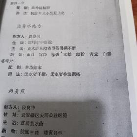【提供资料信息服务】中医验方选集，邯郸市峰峰矿区
