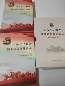 弘扬沂蒙精神 助推消防沂蒙模式（上下册）库存尾货