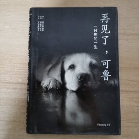 再见了，可鲁：一只狗的一生