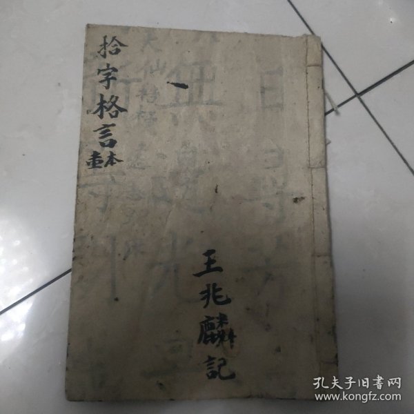 拾字各言杂字