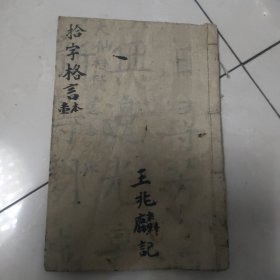 拾字各言雜字