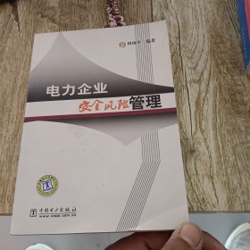 电力企业安全风险管理