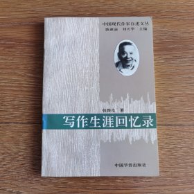 中国现代作家自述文丛：写作生涯回忆录