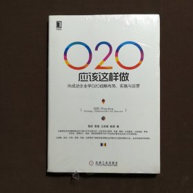 O2O应该这样做：向成功企业学O2O战略布局、实施与运营