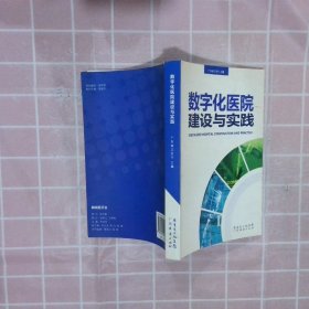 数字化医院建设与实践