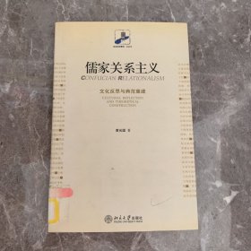 儒家关系主义：文化反思与典范重建