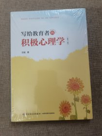 万千教育·写给教育者的积极心理学（第二版）
