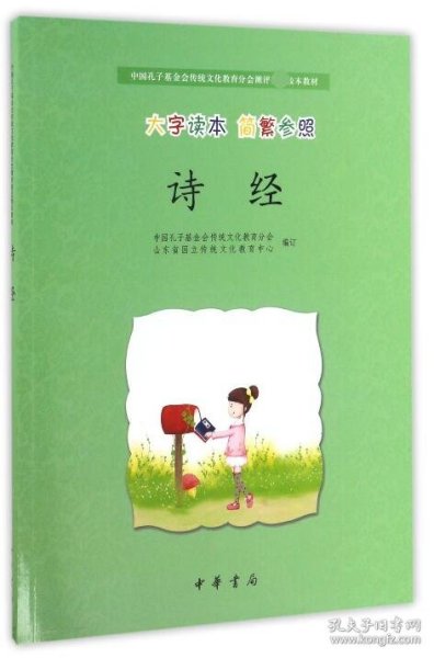 诗经·中国孔子基金会传统文化教育分会测评指定校本教材