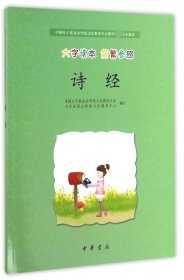 诗经·中国孔子基金会传统文化教育分会测评指定校本教材