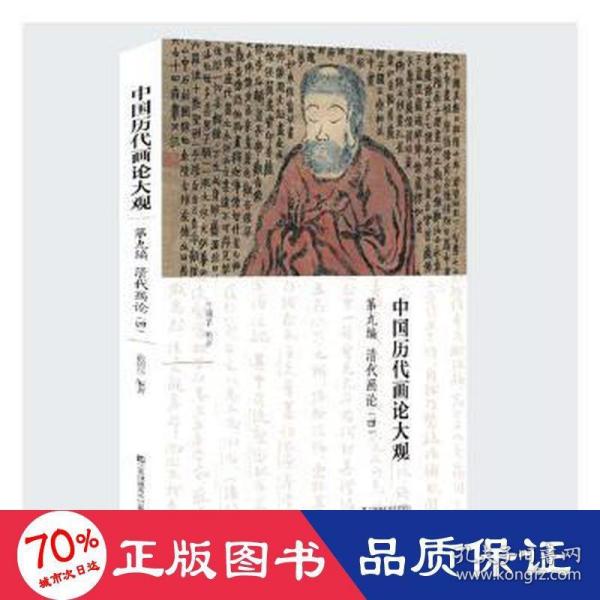 中国历代画论大观(第9编)-清代画论(四)