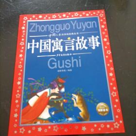 中国寓言故事彩绘儿童注音版中国儿童共享经典丛书(幼小衔接幼儿园小学中低年级孩子课外阅读推荐一年级二年级三年级四五六年级暑假寒假课外阅读书籍）