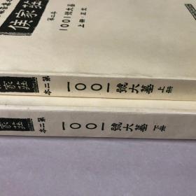 中国考古报告集之三 侯家庄第二本 1001号大墓 上下两册全，八开正版