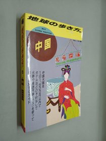 地球の步き方  中国