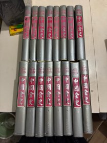 中国全史·中国秘史【一套16本合售】