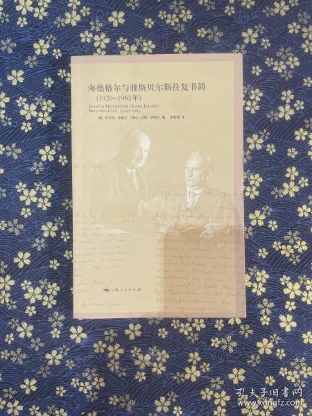 海德格尔与雅斯贝尔斯往复书简：1920-1963年