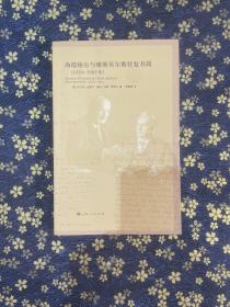 海德格尔与雅斯贝尔斯往复书简：1920-1963年