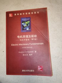 清华版双语教学用书·电机原理及驱动：电机学基础