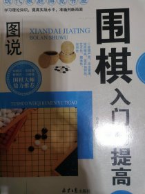 现代家庭博览书屋：图说围棋入门与提高