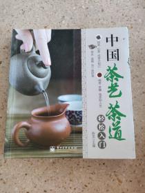 中国茶艺茶道轻松入门（全彩）