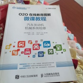 O2O在线教育图解微课教程——汽车发动机机械系统检修