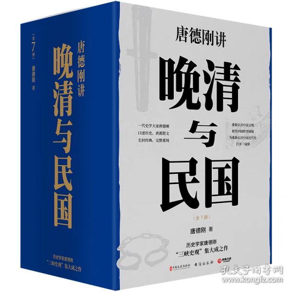 历史的“三峡”（海外风行数十年之唐德刚遗稿，“三峡史观”集大成之作）