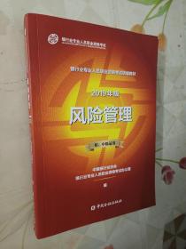 银行从业资格考试教材2019风险管理（2019年版）（初、中级适用）