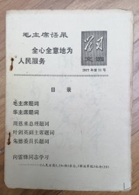 学习文选1977年第11号 上海人民出版社出版，刊有毛泽东、华国锋、周恩来、叶剑英和朱德等党和国家领导人的题词，还登载了《向雷锋同志学习》的社论。因印量较少而具有收藏价值。存世稀少，