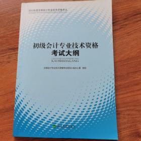 初级会计专业技术资格考试大纲