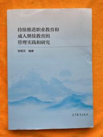 持续推进职业教育和成人继续教育的管理实践和研究（作者签名）